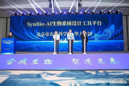 北京农业食品合成生物制造产业高质量发展大会在平谷举行