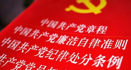 索引中纪委、国家监委《法规制度库》