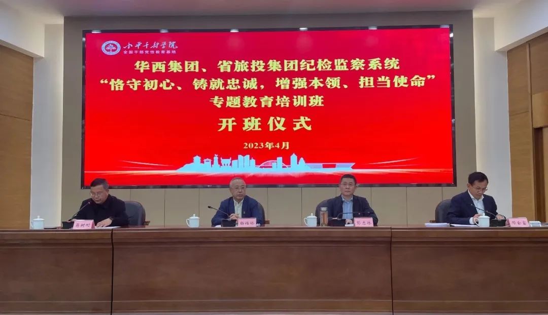 尊龙凯时集团、华西集团纪检监察系统“恪守初心、铸就忠诚，增强本领、担当使命”专题教育培训班在小平干部学院成功举办