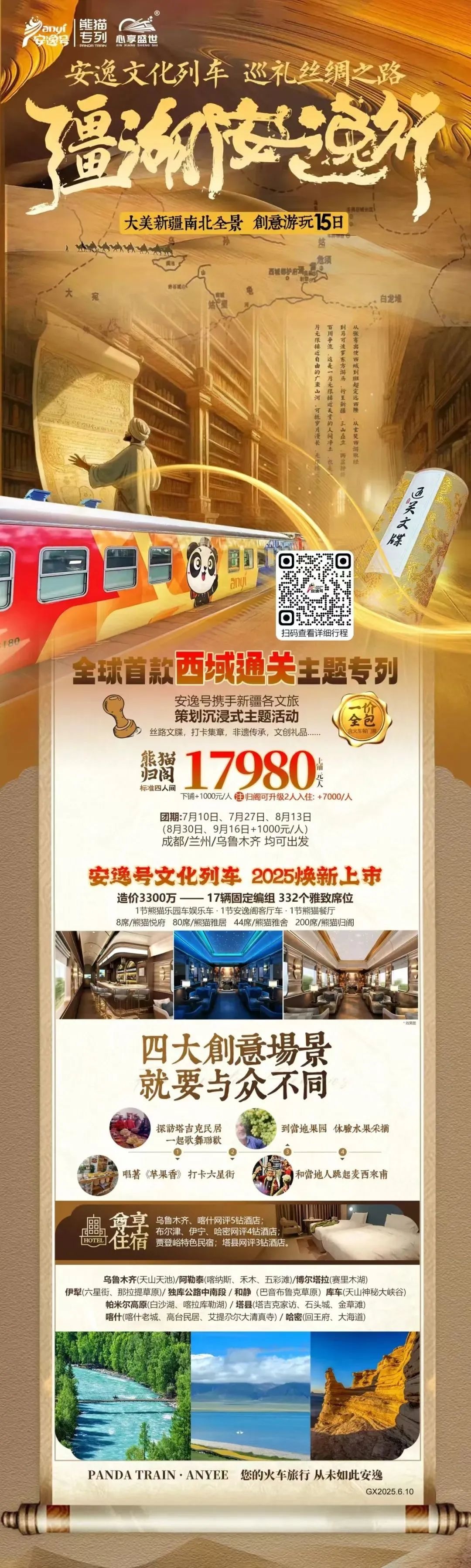 “安逸号”熊猫专列升级焕新，“疆湖安逸行”开启新疆全景环线之旅！